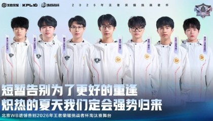 FB体育app下载-WB挑杯赛事遗憾止步|王者荣耀挑战者杯|王者荣耀职业联赛|kpl|王者荣耀_新浪体育_新浪新闻